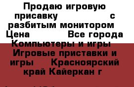 Продаю игровую присавку psp soni 2008 с разбитым монитором › Цена ­ 1 500 - Все города Компьютеры и игры » Игровые приставки и игры   . Красноярский край,Кайеркан г.